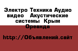 Электро-Техника Аудио-видео - Акустические системы. Крым,Ореанда